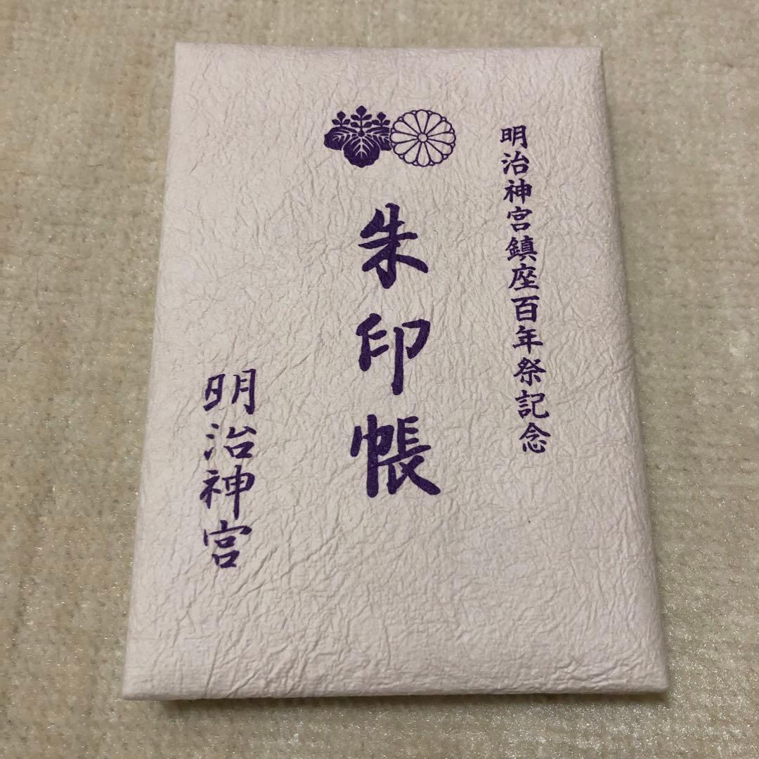 明治神宮 鎮座百年祭記念 御朱印帳