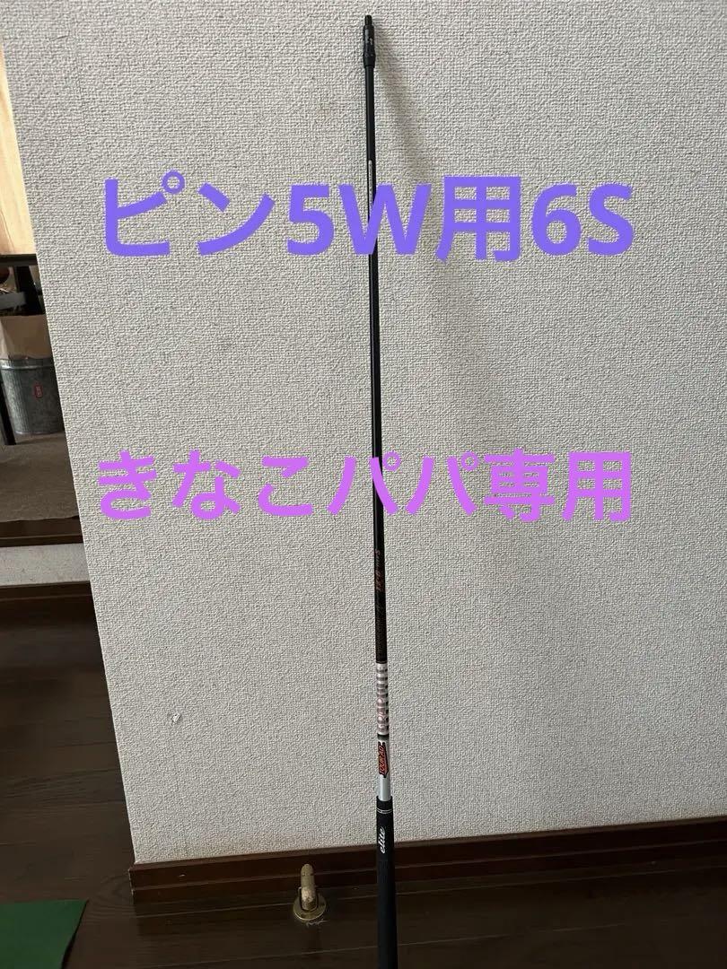 Graphite Design IZ-6 S シャフト PING5W用