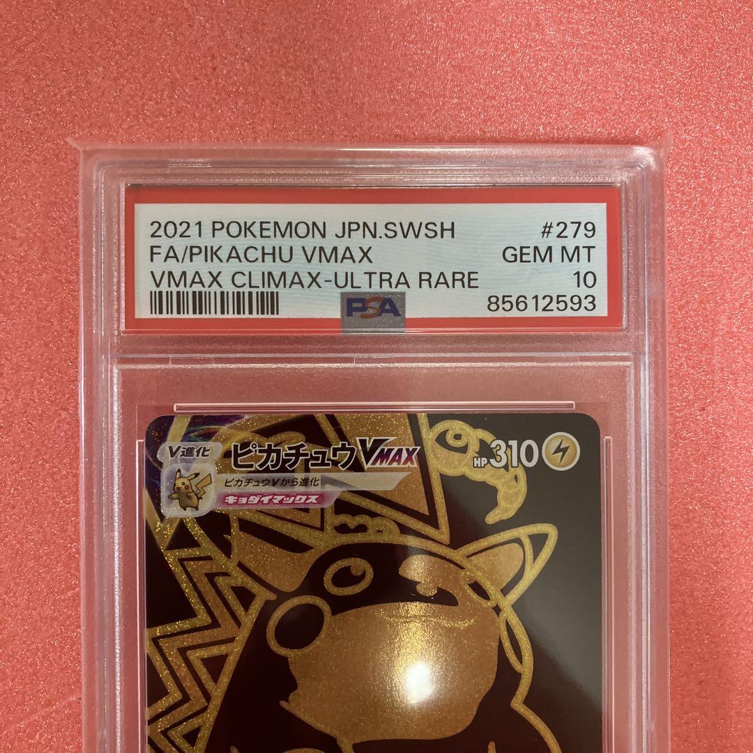 ピカチュウVMAX UR 279/184 PSA10