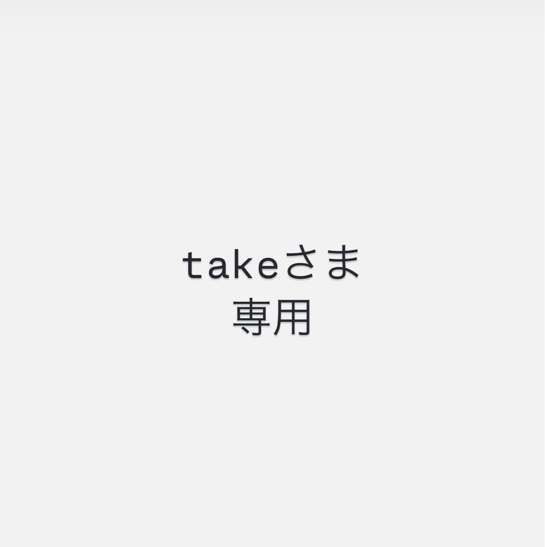 takeさま専用