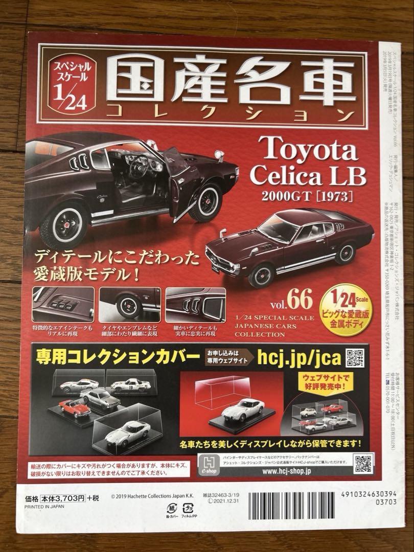国産名車コレクション　1/24 セリカ