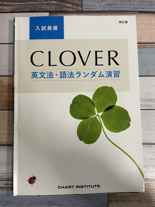Clover英文法 語法ランダム演習 入試発展 最安価格 入試発展 Clover英文法 語法ランダム演習 入試発展 最安価格 入試発展