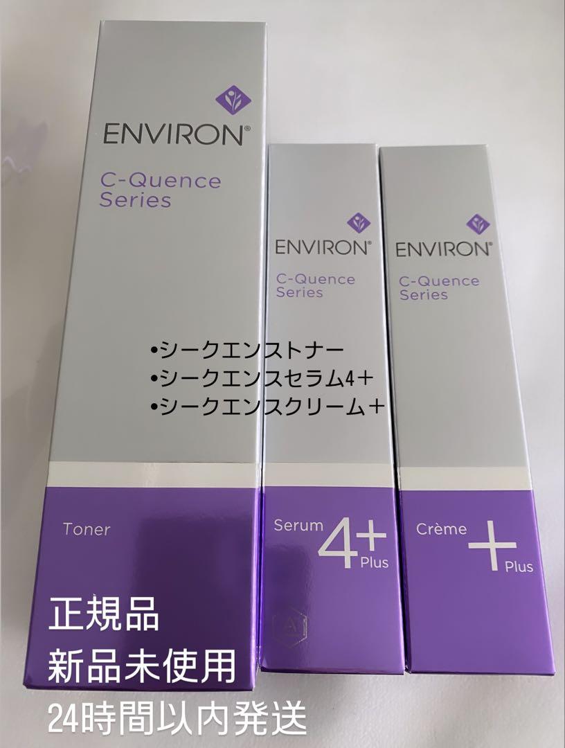 エンビロン　シークエンストナー　シークエンスセラム4＋　シークエンスクリーム＋