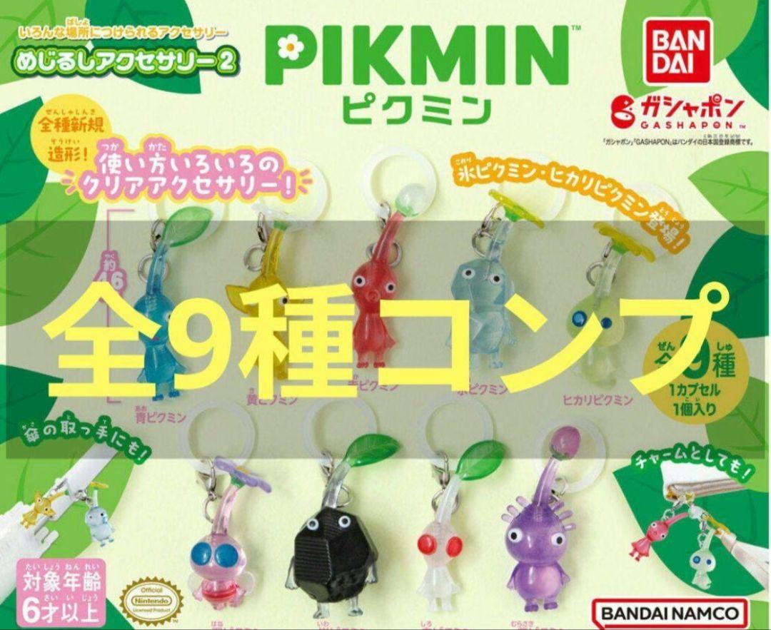 ピクミン めじるしアクセサリー2 コンプ 全9種類 コンプ ガチャ ⑳⑧ ピクミン めじるしアクセサリー2 【全9種コンプリートセット