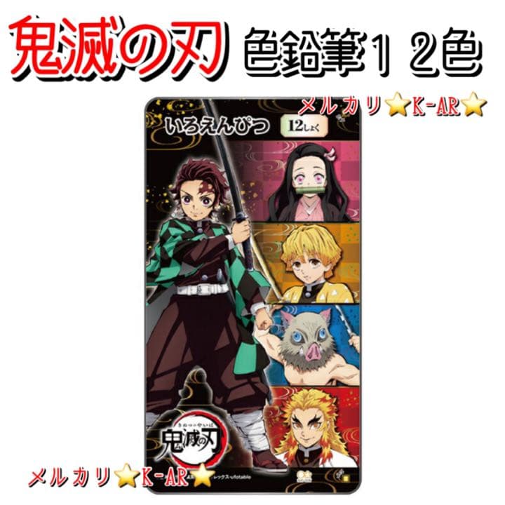 メルカリ 鬼滅の刃 いろえんぴつ 色鉛筆12色 新品未使用 キャラクターグッズ 2 050 中古や未使用のフリマ メルカリ 鬼滅の刃 いろえんぴつ 色鉛筆12色 新品未使用 キャラクターグッズ 2 050 中古や未使用のフリマ
