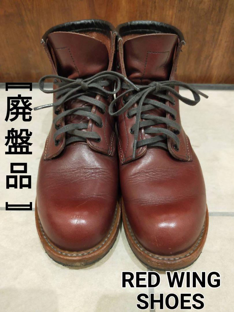 15750円 【税込?送料無料】 レッドウィング ベックマン ブーツ