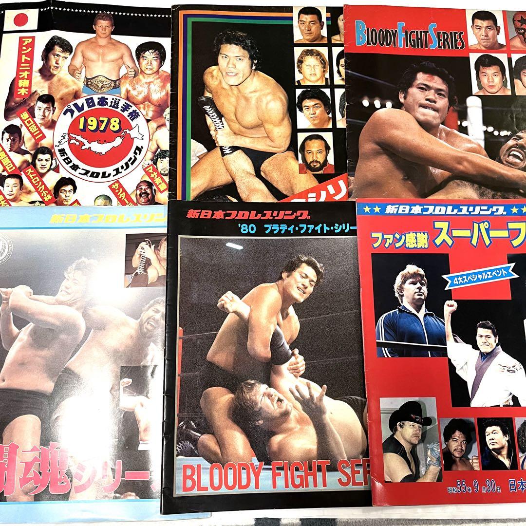 低価格で大人気の 1978年〜1980年 新日本プロレスパンフレット6冊セット前田 明 趣味・スポーツ・実用