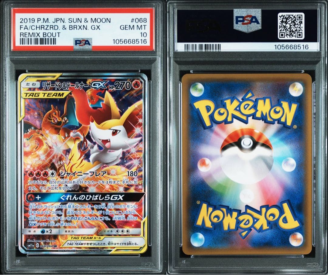 リザードン＆テールナーGX SR PSA10