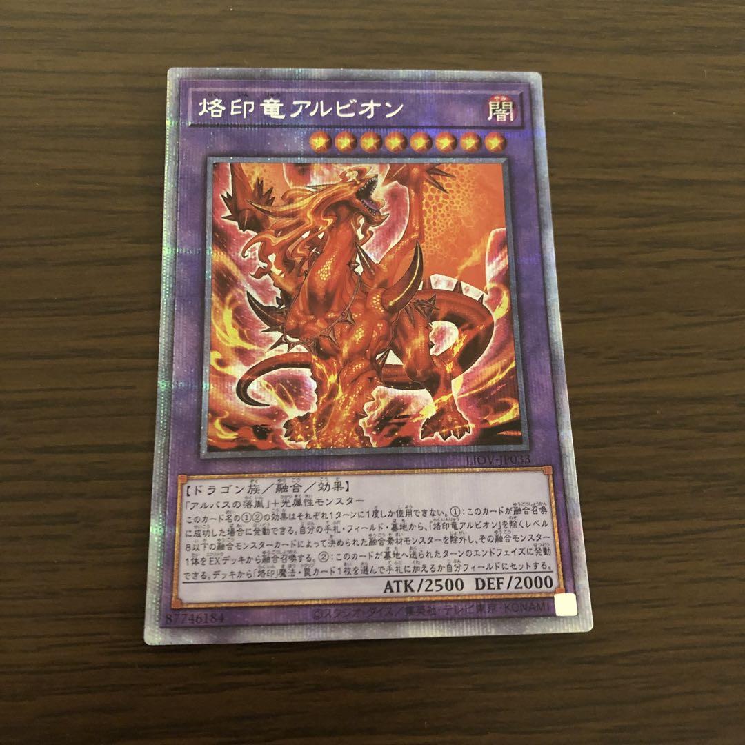 遊戯王　烙印竜アルビオン　プリズマ 遊戯王 烙印竜アルビオン プリズマプリシク