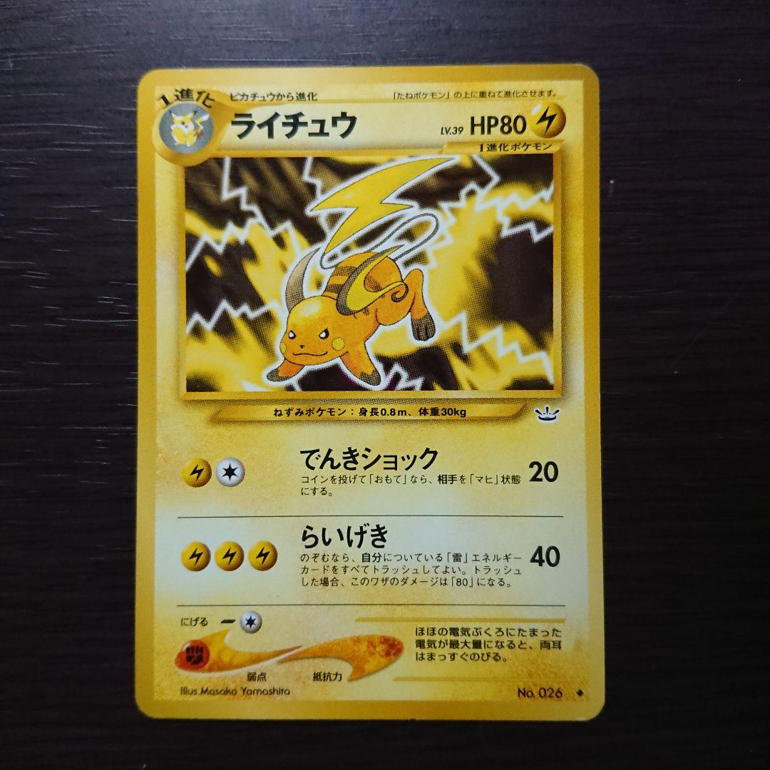 ライチュウ ポケモンカード 旧裏 ポケモンカード 旧裏 ライチュウ キラ - メルカリ