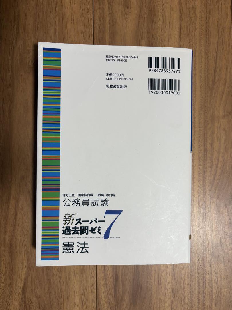 公務員試験新スーパー過去問ゼミ7憲法地方上級/国家総合職・一般
