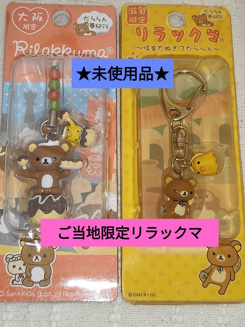ご当地リラックマ☆訳あり商品 未使用品☆ - メルカリ