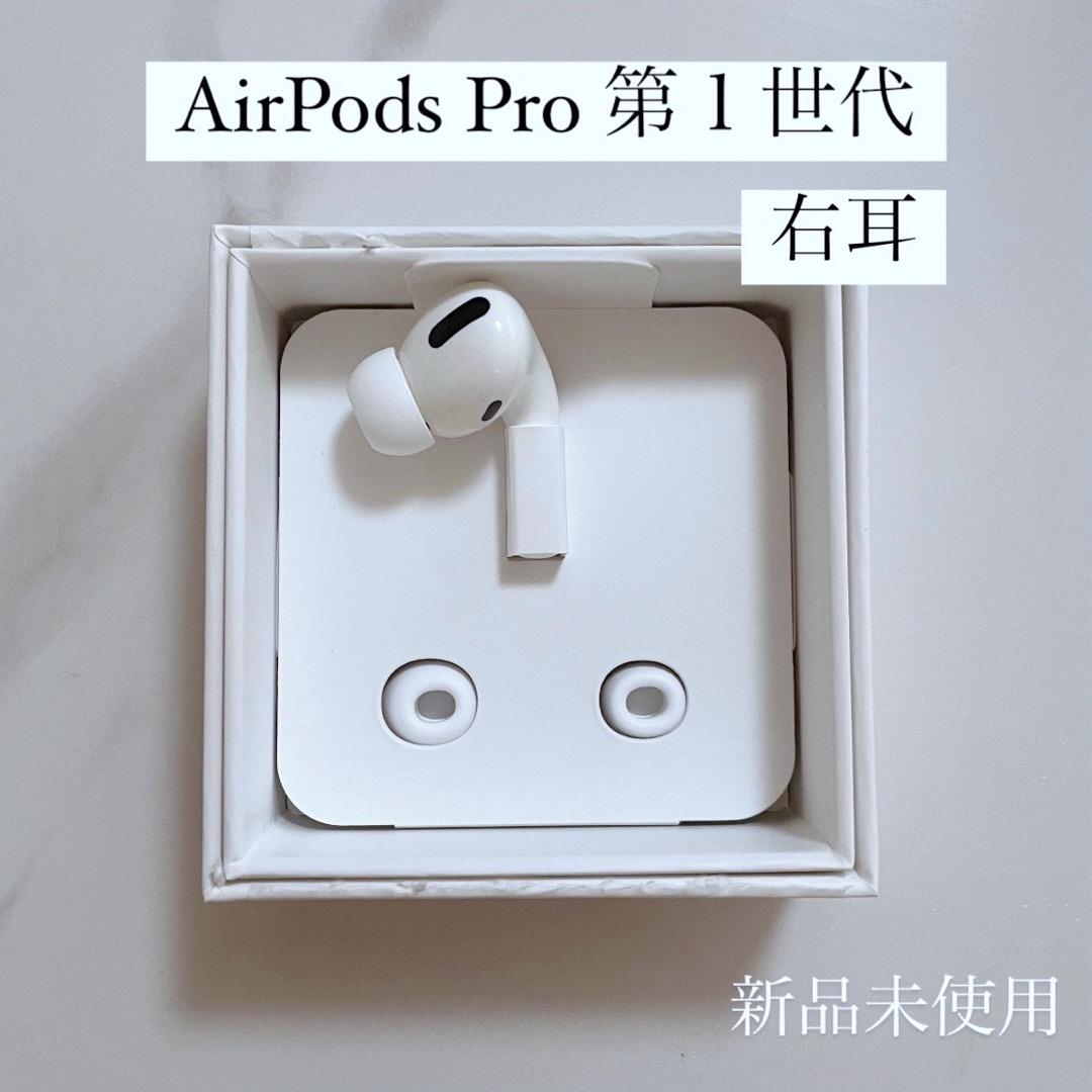 AirPods Pro 第1世代 右耳