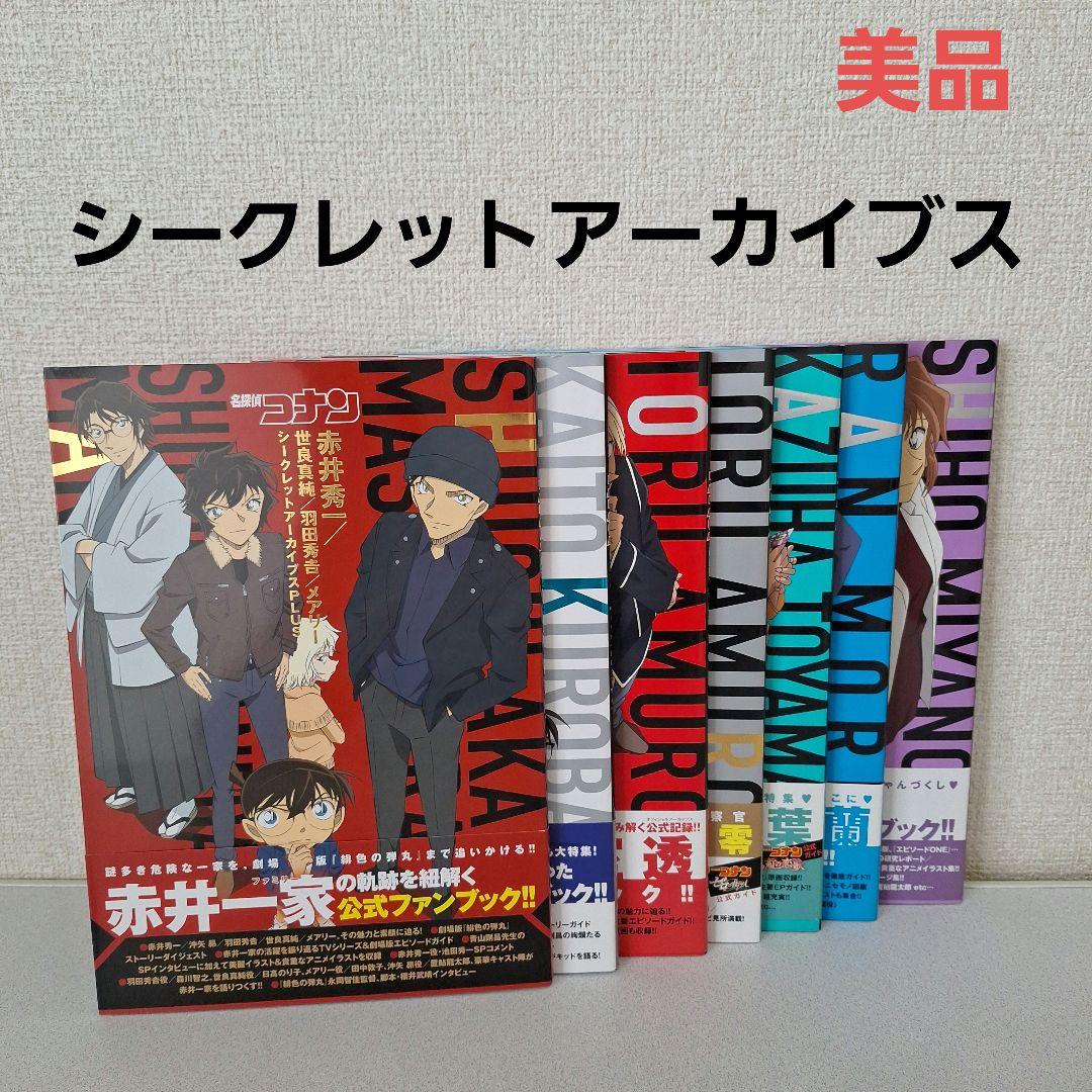【美品】名探偵コナン　シークレットアーカイブス　7冊セット