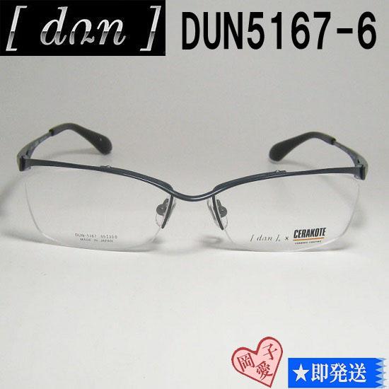 ★DUN5167-6-55★国内正規品 DUN ドゥアン 眼鏡 メガネ フレーム
