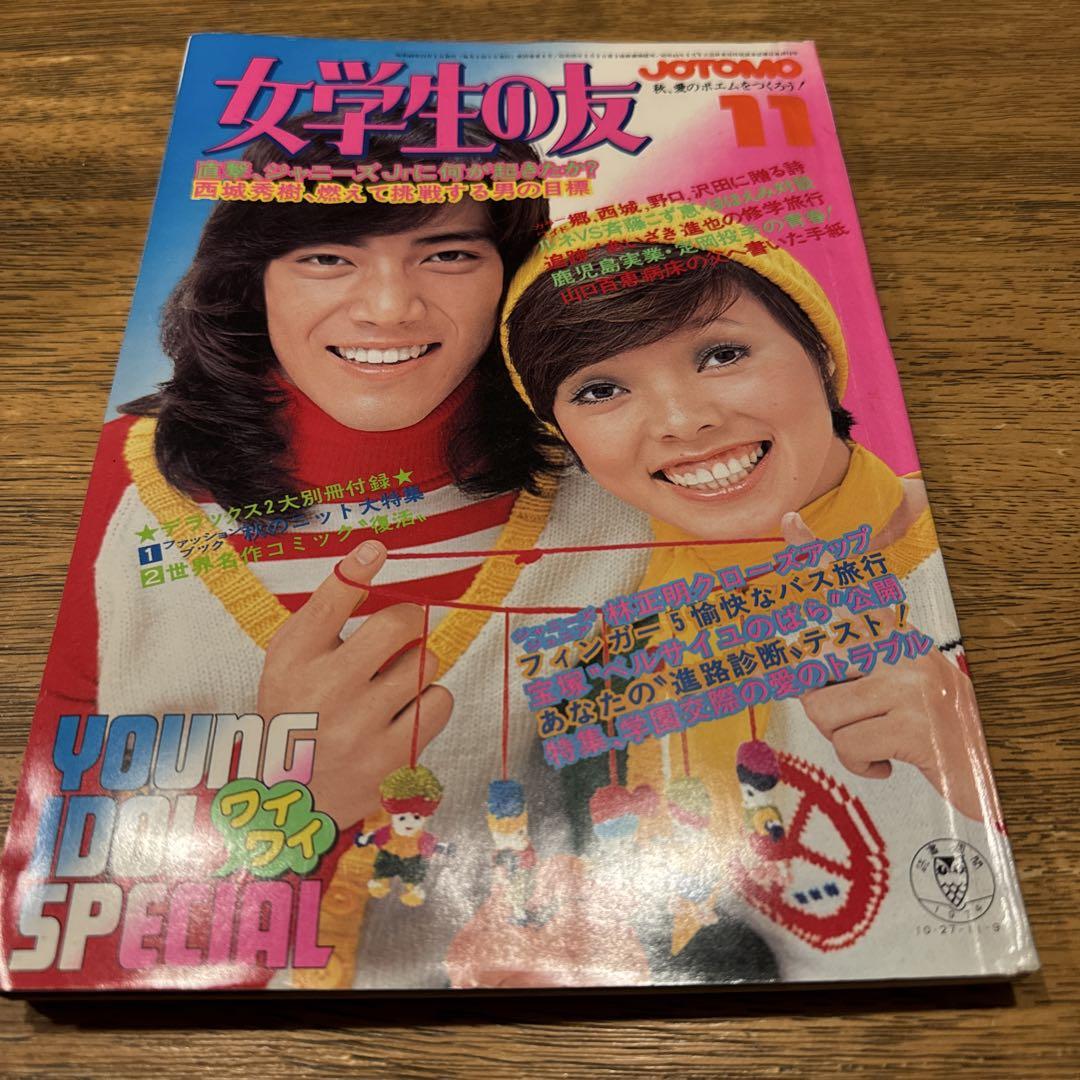 女学生の友　Jotomo 1974年11月号