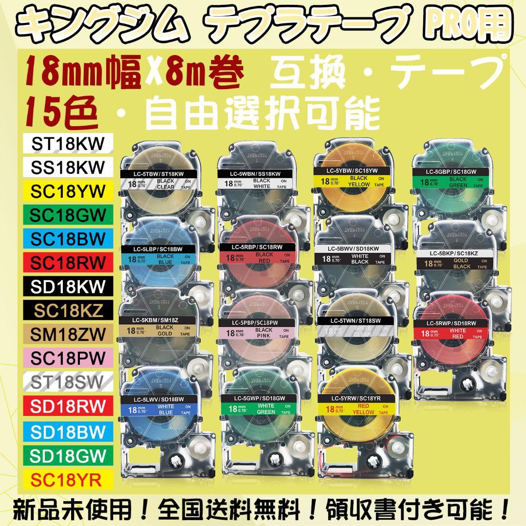 テプラテープ 18mm幅X8m巻・15色選択 キングジム PRO用 互換品 8個