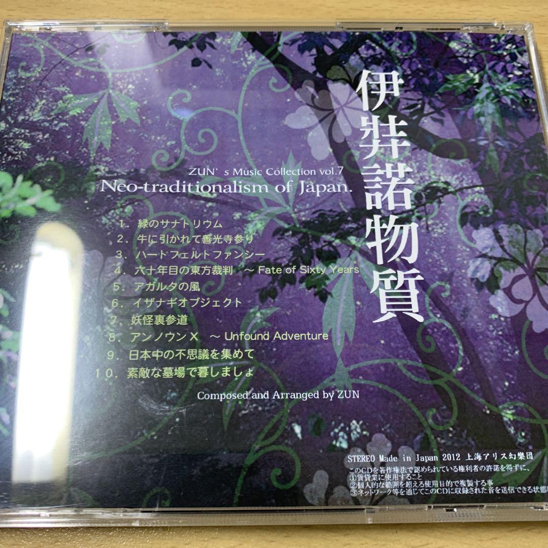 東方project 音楽CD 伊弉諾物質 燕石博物誌 2枚セット - メルカリ