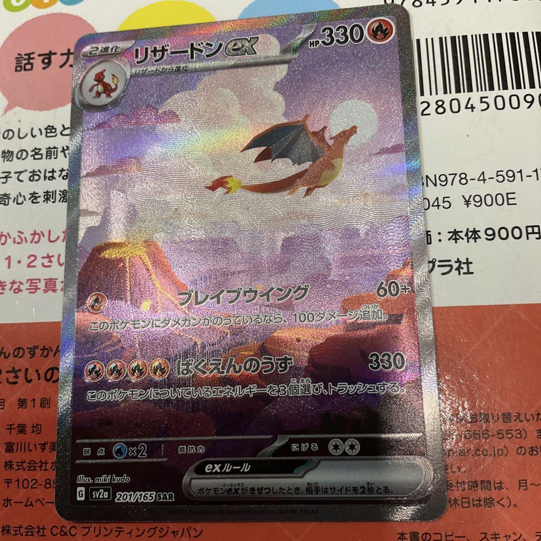 ①リザードンex SAR SV2a ポケモンカード151 201/165
