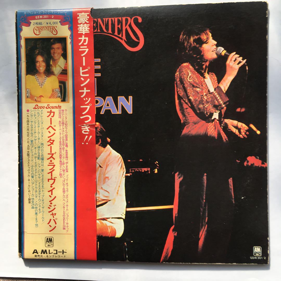カーペンターズ「ライブ・イン・ジャパン」LPレコード2枚