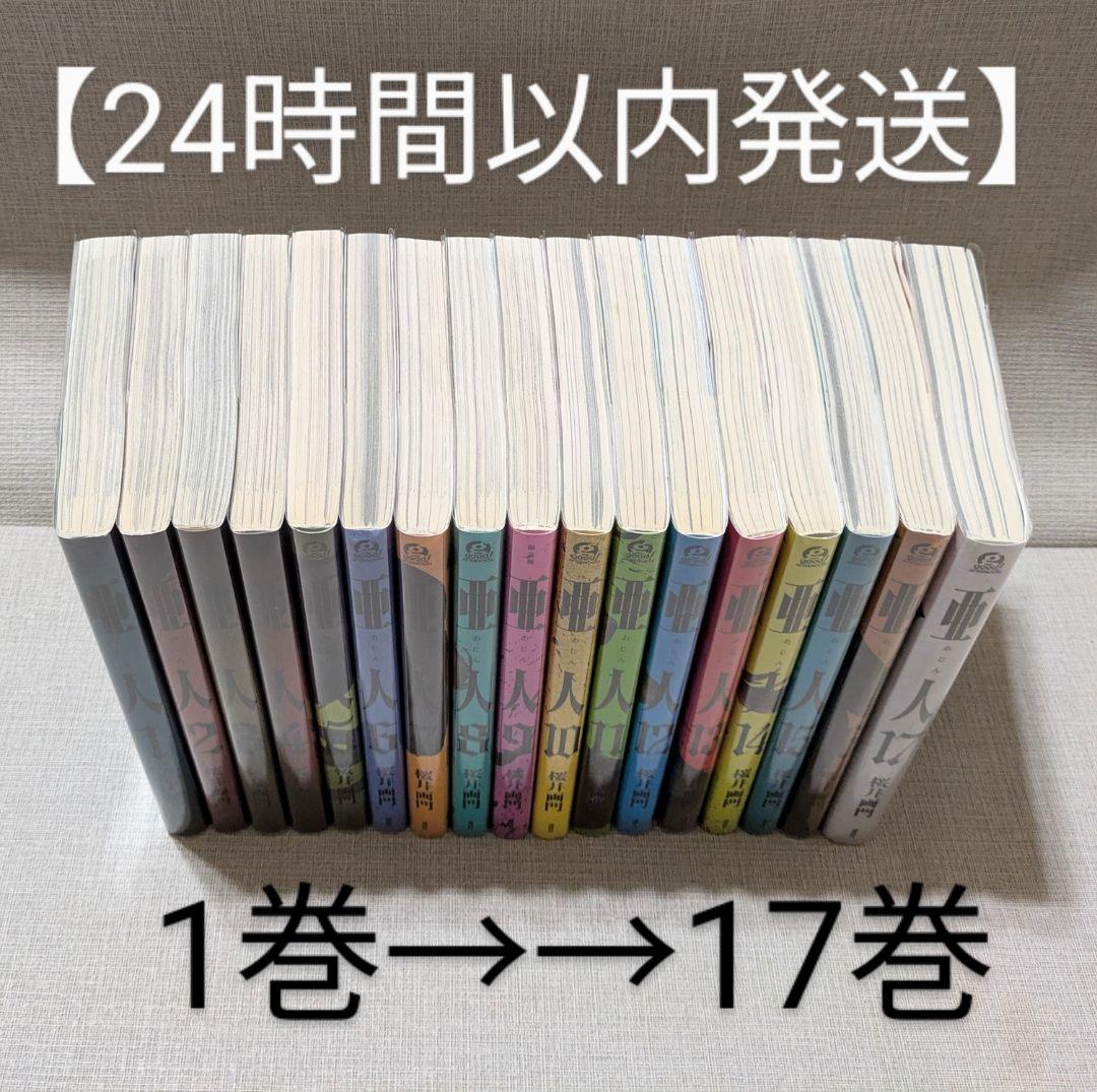 【写真多数】亜人（全17巻完結セット）【24時間以内発送】【レンタル落ちなし】