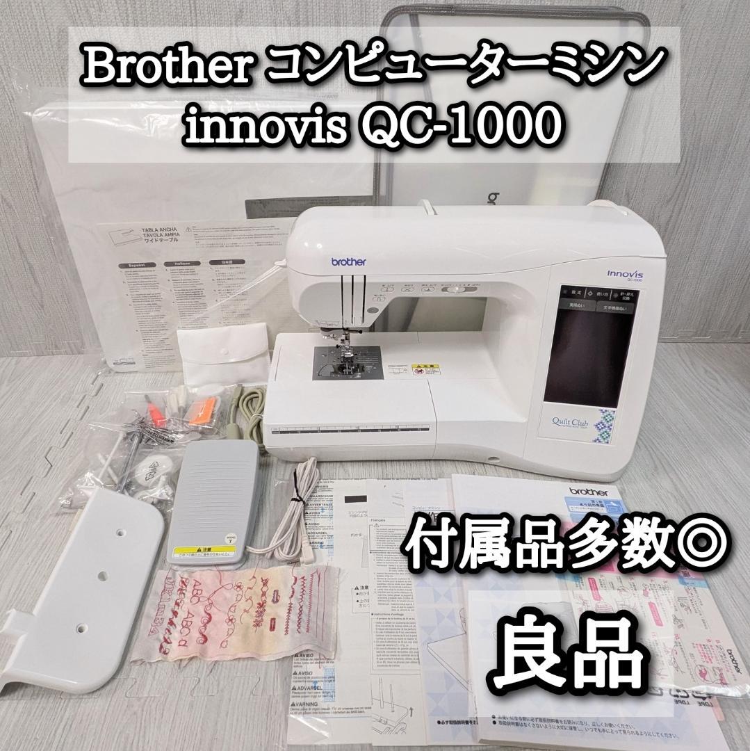 良品　Brother　コンピューターミシン　innovis　QC-1000