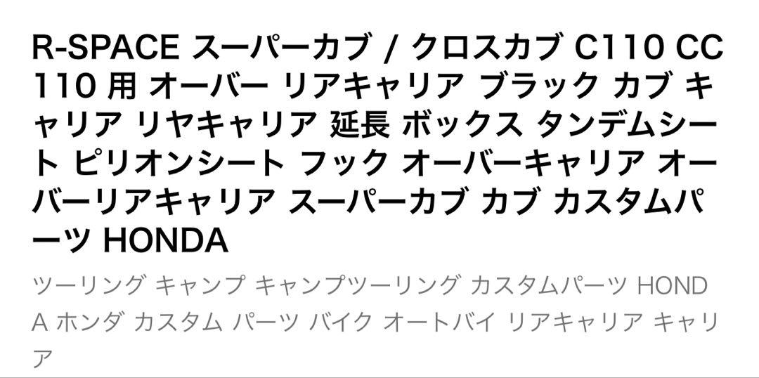 HONDA カブ 延長リヤキャリア