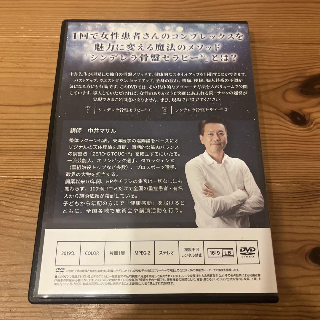 シンデレラ骨盤セラピー　中井マサル　DVD