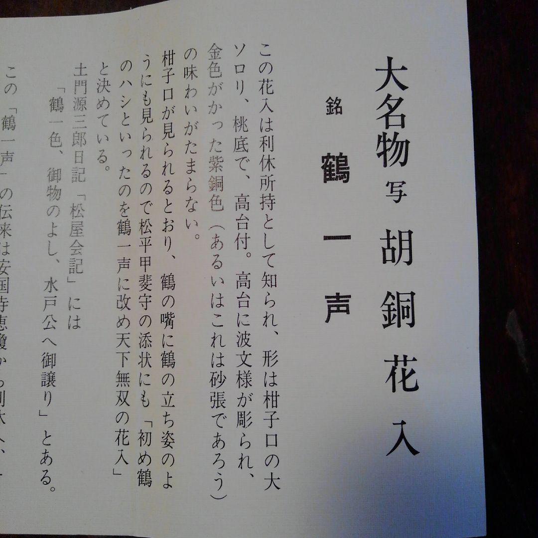 胡銅　大名物写　鶴一声花入