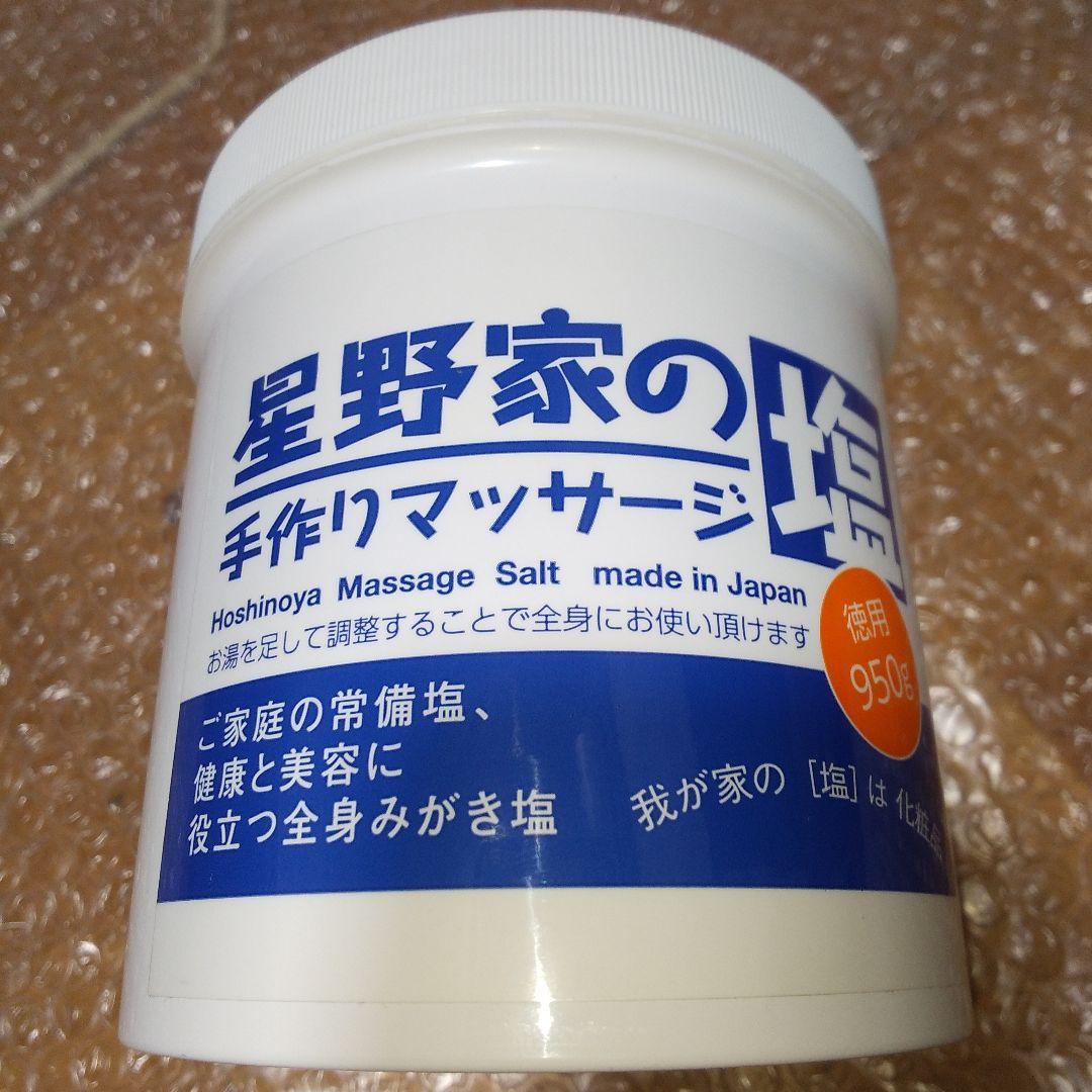 星野家の手作りマッサージ塩 950g