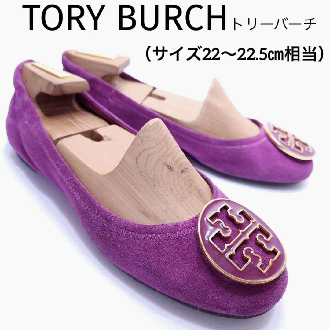 美品✨TORY BURCH フラットシューズ ゴールド ロゴ金具 スエード 紫