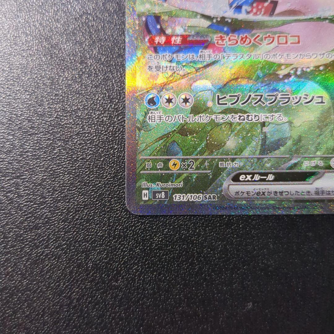 ミロカロスex sar