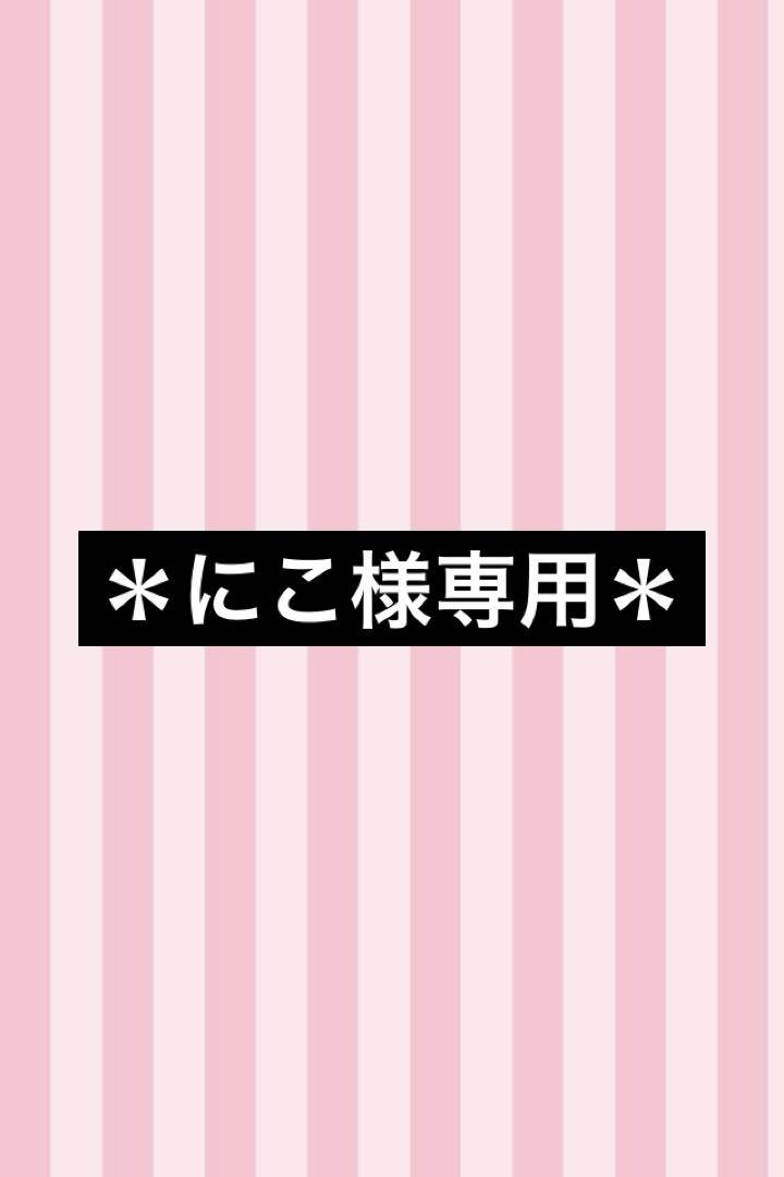 ＊にこ様専用＊