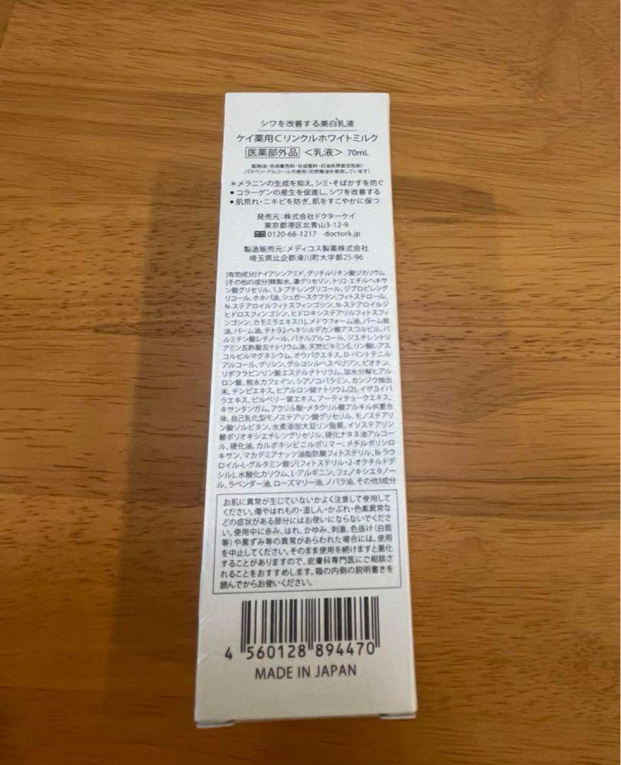 【新品】ドクターケイ 薬用Cリンクルホワイトミルク　70ml