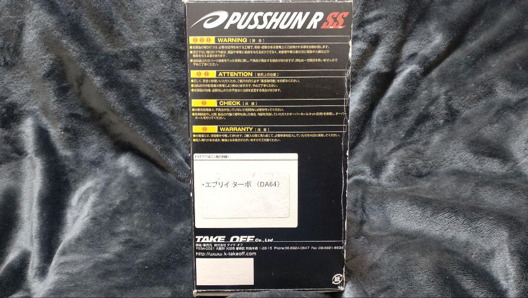 ブローオフバルブ プッシュンR“SS” エブリィターボ(DA64)ジャンク品