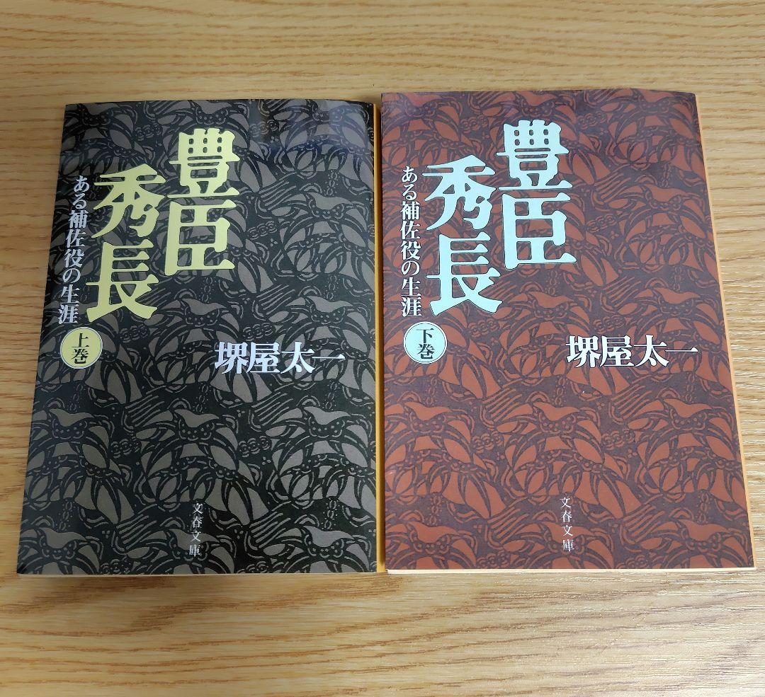 豊臣秀長 ある補佐役の生涯 上巻下巻2冊セット 堺屋太一 - メルカリ