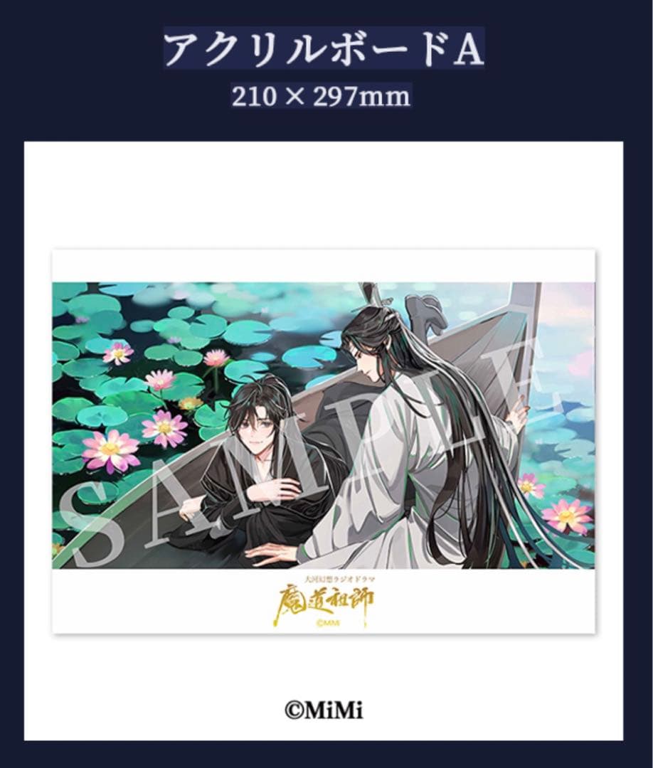 賜物賜物大河幻想 ラジオドラマ 魔道祖師 アクリボート 特装版特典 A B