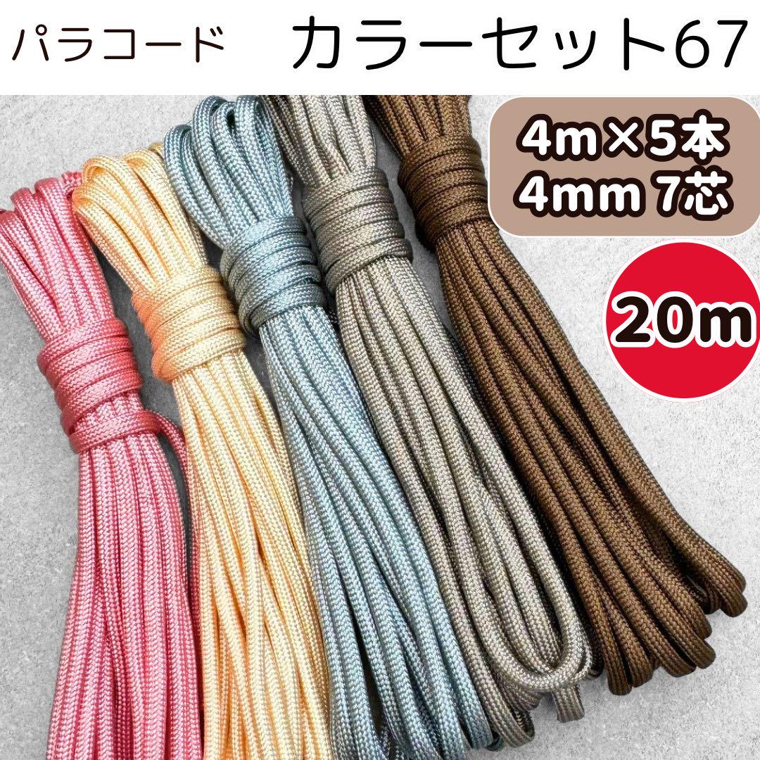 パラコード　光沢　ピンク　クリーム　グレー　グレージュ　茶色　ハンドメイド パラコード ハンドメイド 光沢 ピンク クリーム グレー 茶色