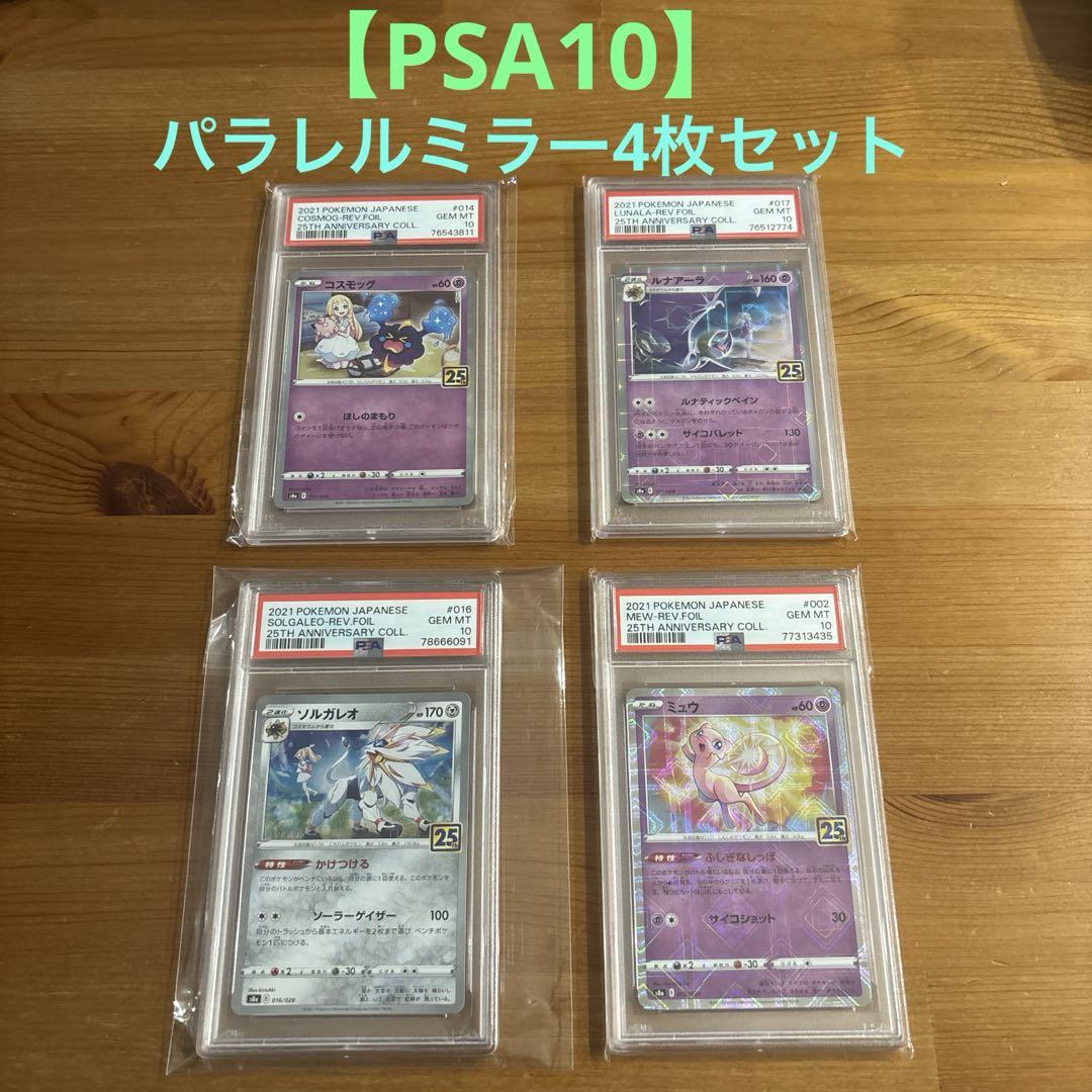 ポケカlegend ミラー 4枚セット PSA10】パラレルミラー4枚セット リーリエ ルナアーラ ポケカ