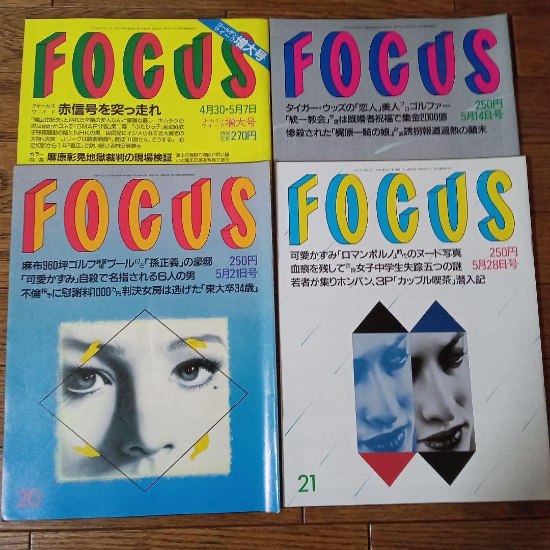 写真週刊誌“フォーカス”平成9年5月発行4冊セット メルカリ