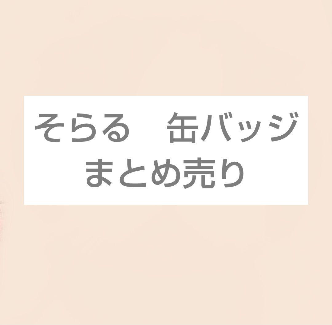 そらる 缶バッジ まとめ売り 79点 バラ売り可