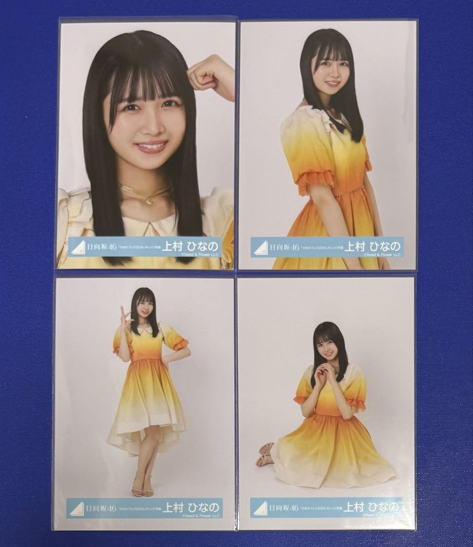 日向坂46 生写真 ひなたフェス オレンジ衣装 上村ひなの コンプ