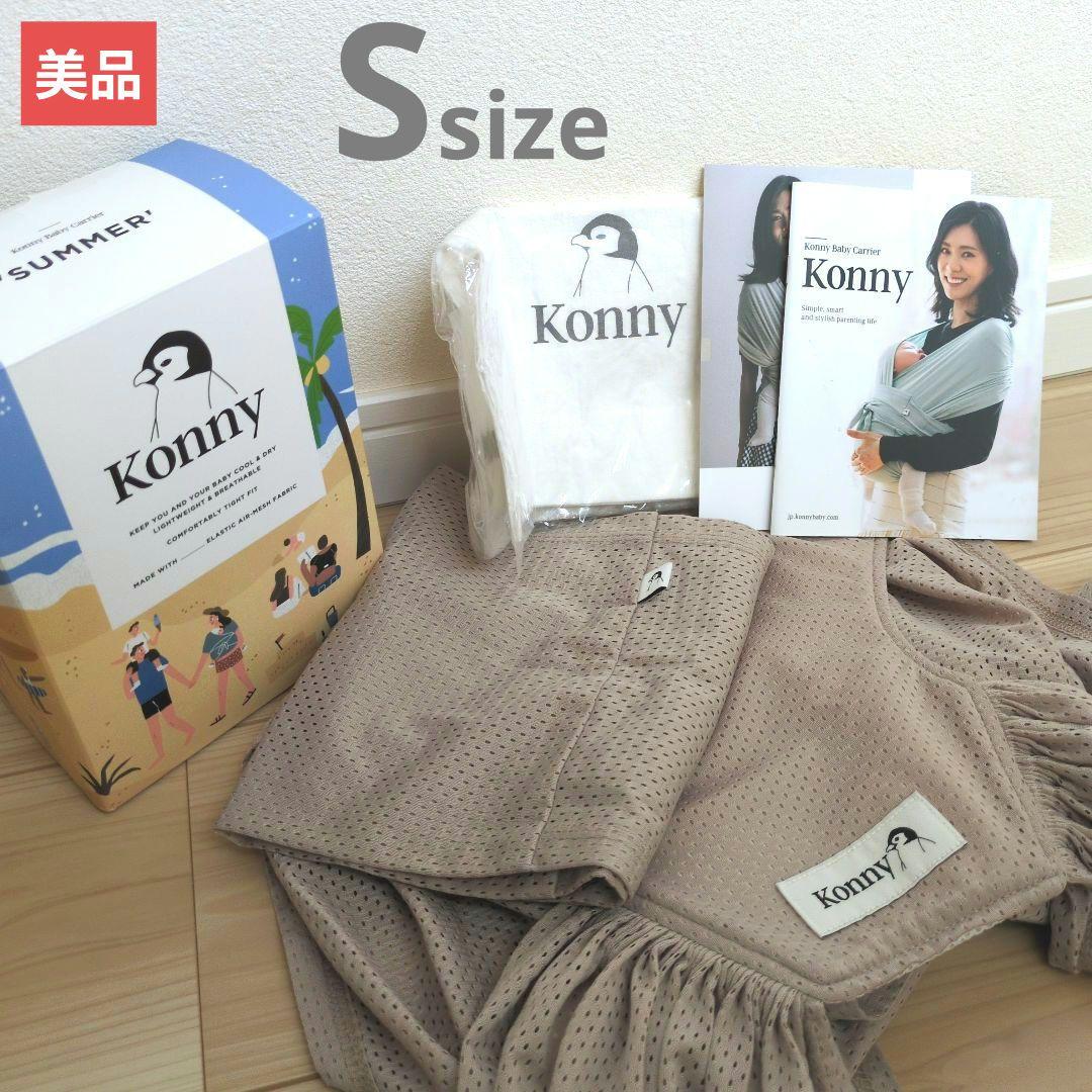 セール 登場から人気沸騰 美品販売】Konny 抱っこ紐 Sサイズ ベージュメッシュ - メルカリ 抱っこひも・スリング