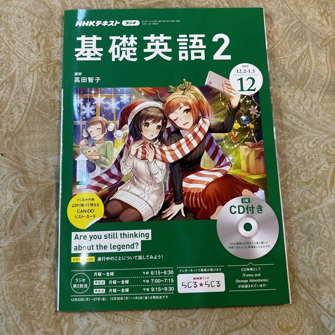 NHK基礎英語2CD付テキスト　2019年4月号〜2020年3月号セット 2019年4月-2020年3月 基礎英語 2 NHKテキスト CD付き（NHKR基礎