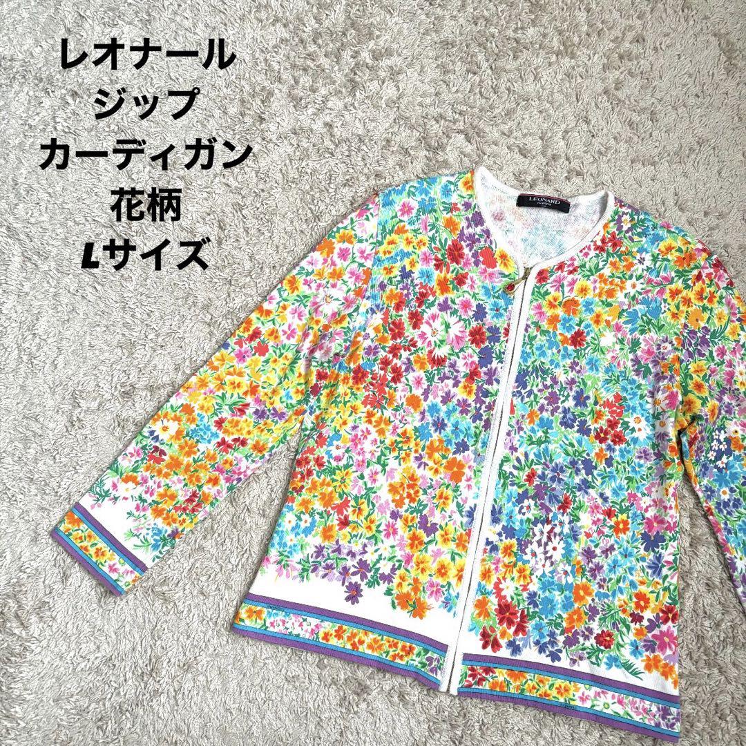 【極美品！】LEONARD レオナール 花柄 マルチカラー カーディガン L