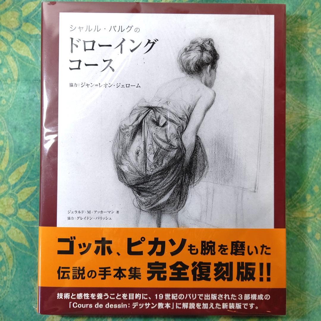 シャルル・バルグのドローイングコース