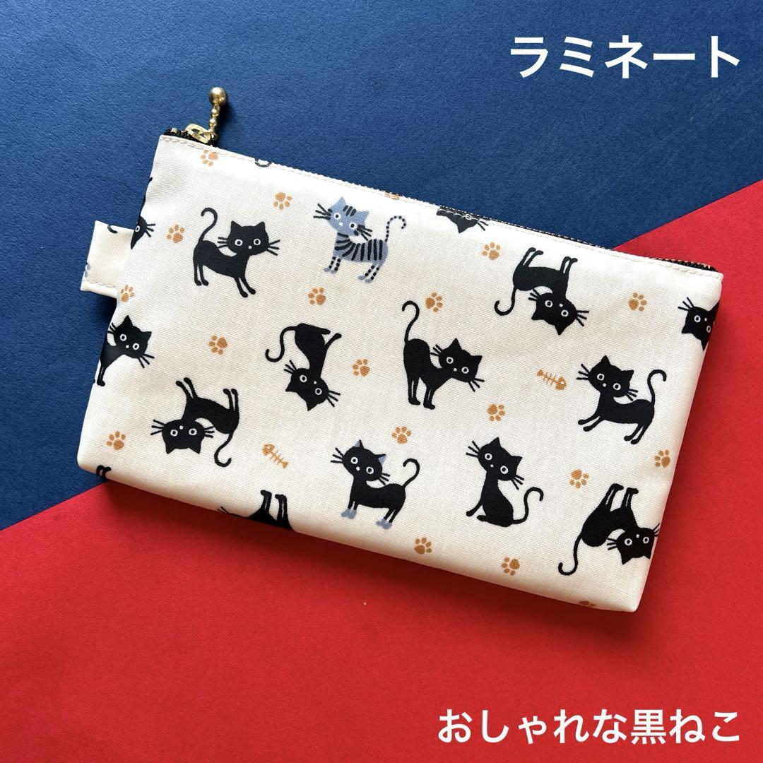 383 ポーチ （おしゃれな黒ねこ）　ねこ　ハンドメイド　ラミネート