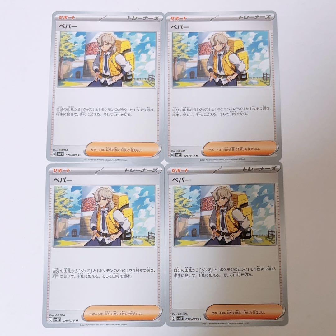 ポケモンカード ペパー ノーマル 4枚セット ポケットモンスター