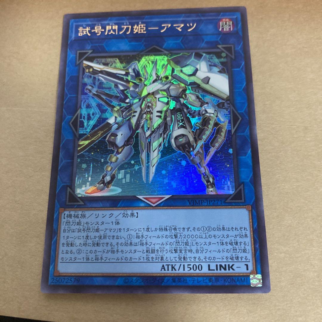 試号閃刀姫 - アマツ 遊戯王　OCG Vジャンプ　6月　特大号　50枚 試号閃刀姫－アマツ【遊戯王トレカお買得価格通販：トレコロ】