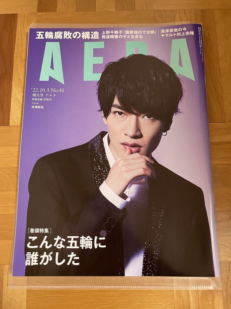 AERA 2022年10月3日号 No.41 増大号 深澤辰哉 - メルカリ